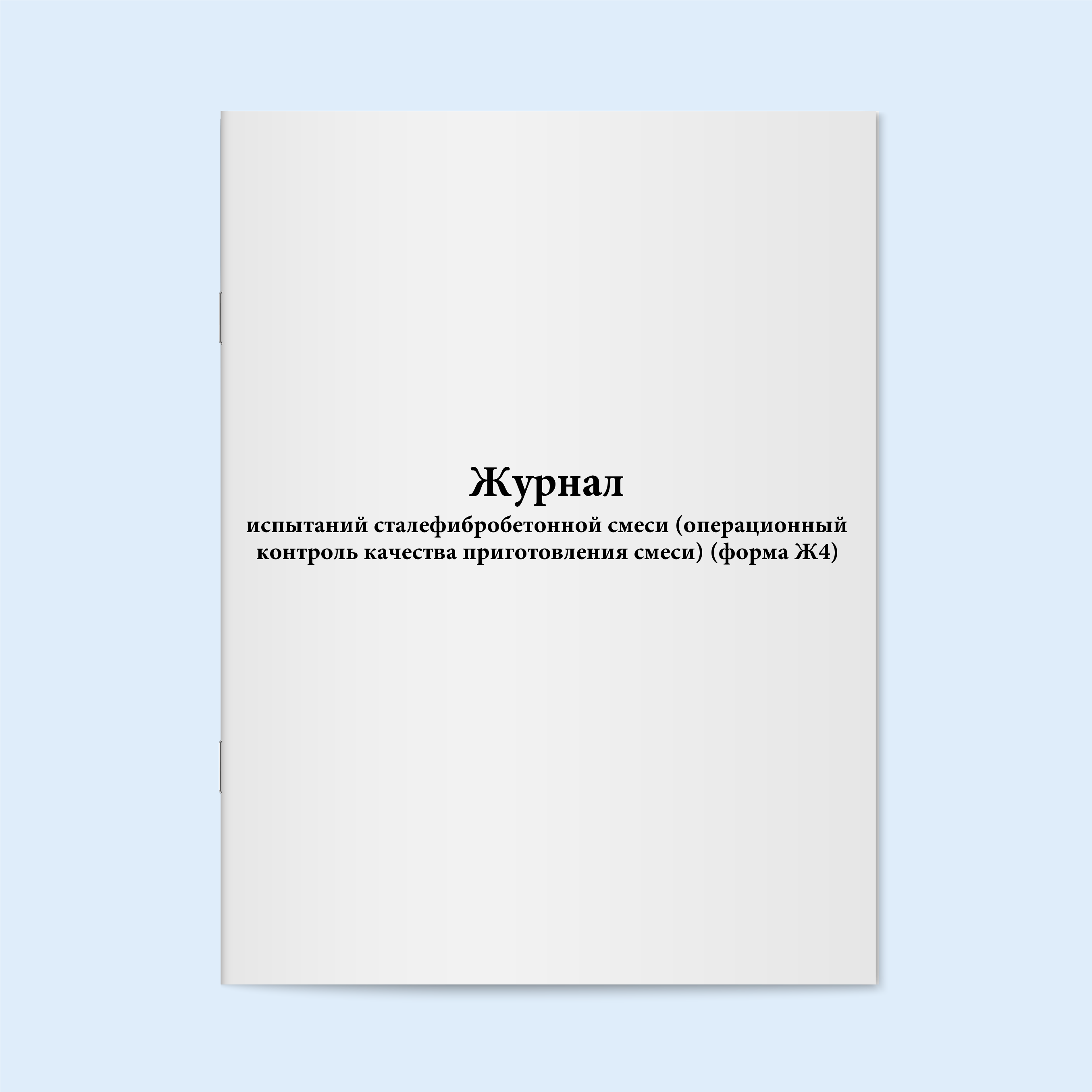 

Журнал испытаний сталефибробетонной смес Сити Бланк 3930