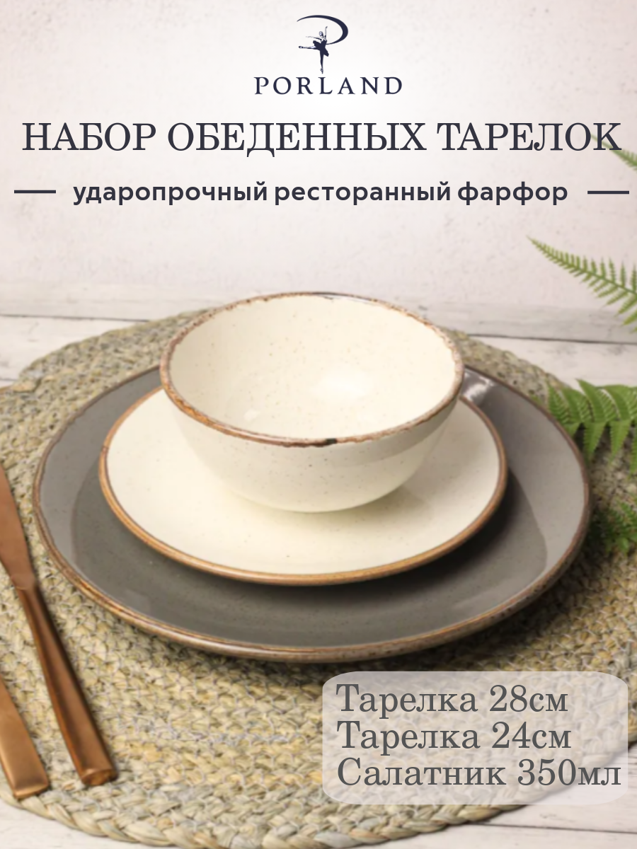 

Набор столовой посуды Porland Seasons 3 предмета, цветной, фарфор, Белый, 187618 бежевый