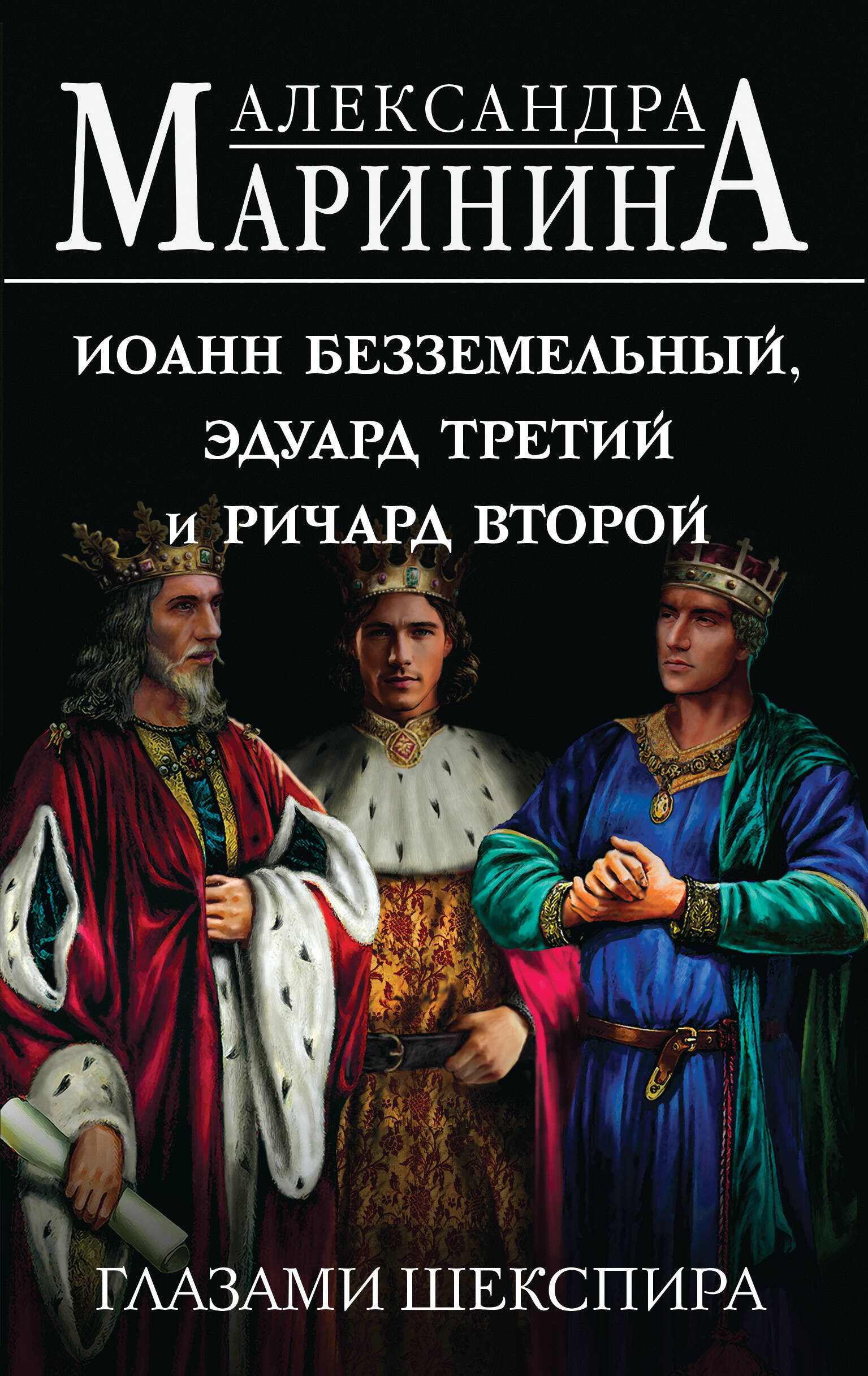 

Иоанн Безземельный, Эдуард Третий и Ричард Второй глазами Шекспира