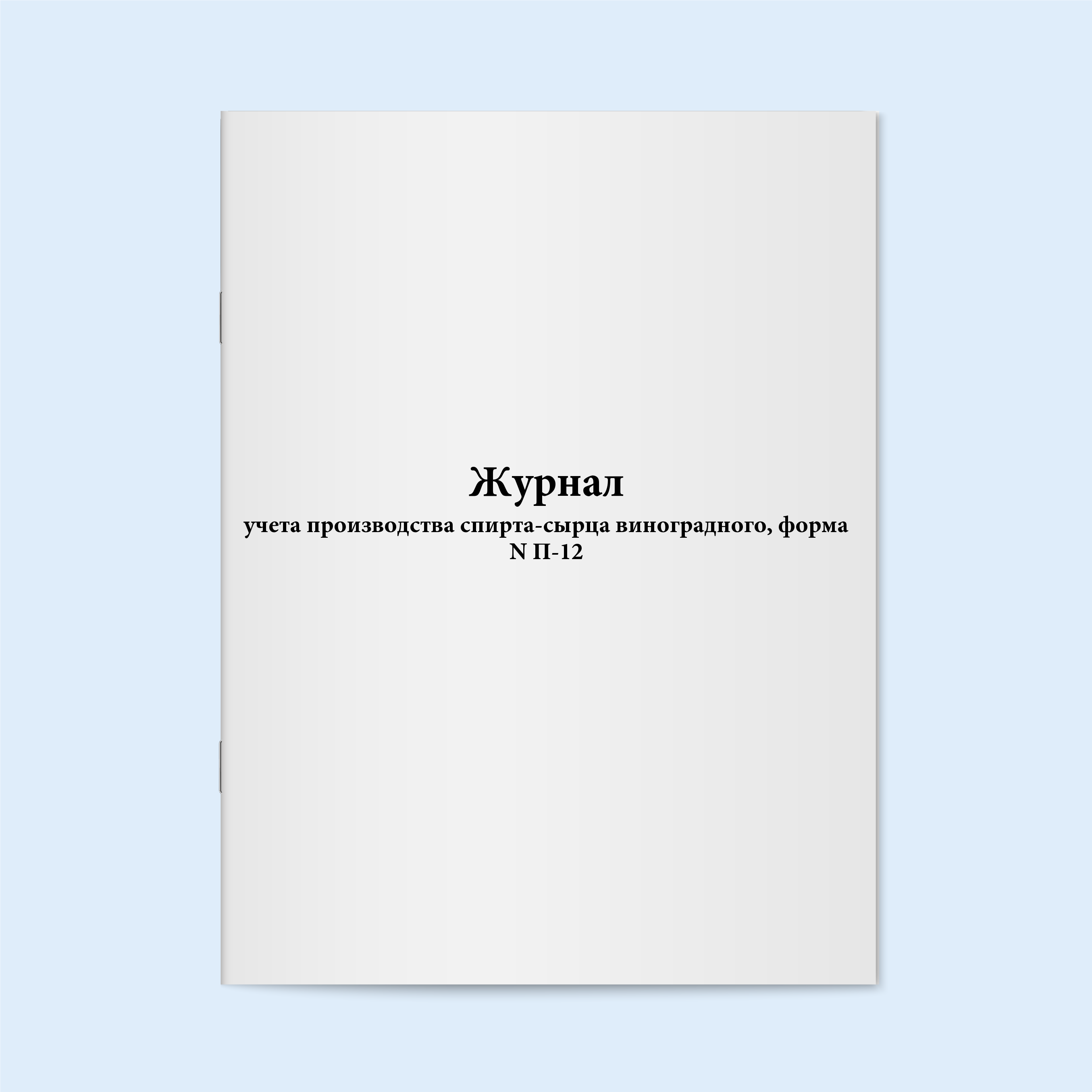 

Журнал учета производства спирта-сырца в Сити Бланк 18765