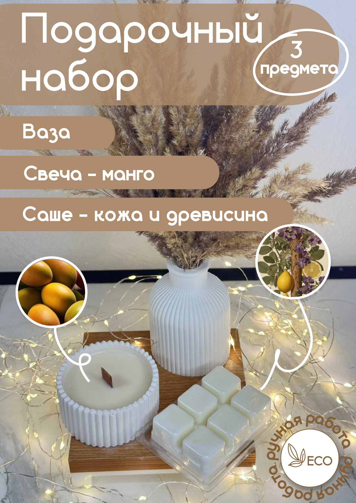 

Набор 9933 My Soul Inspiration Ваза, Свеча с деревянным фитилем, Саше
