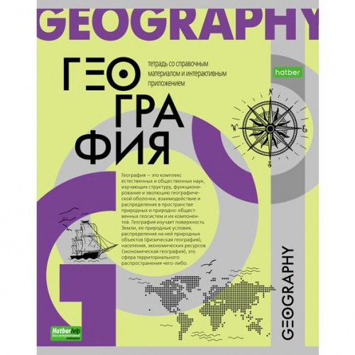 

Тетрадь предметная. Hatber. 48л А5ф. -О Предмете- ГЕОГРАФИЯ, География