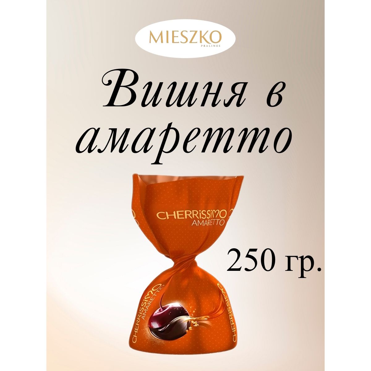 

Конфеты Mieszko шоколадные Вишня в амаретто Cherissimo Amaretto, 250 г, вишня в алкоголе