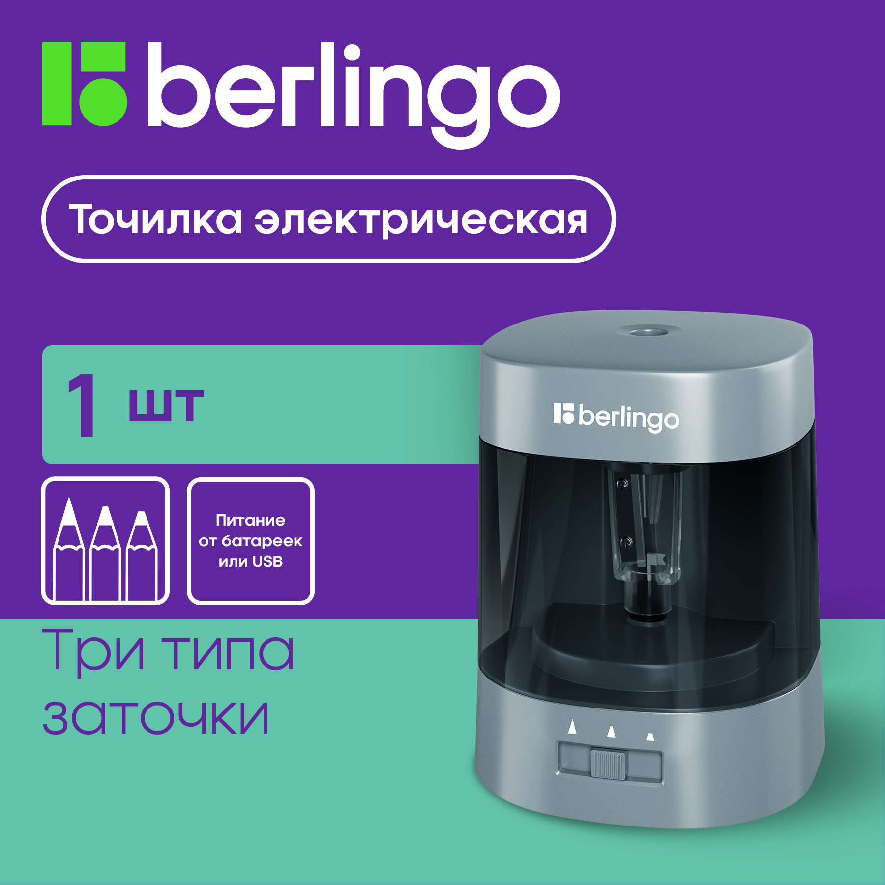 Точилка электрическая Berlingo 