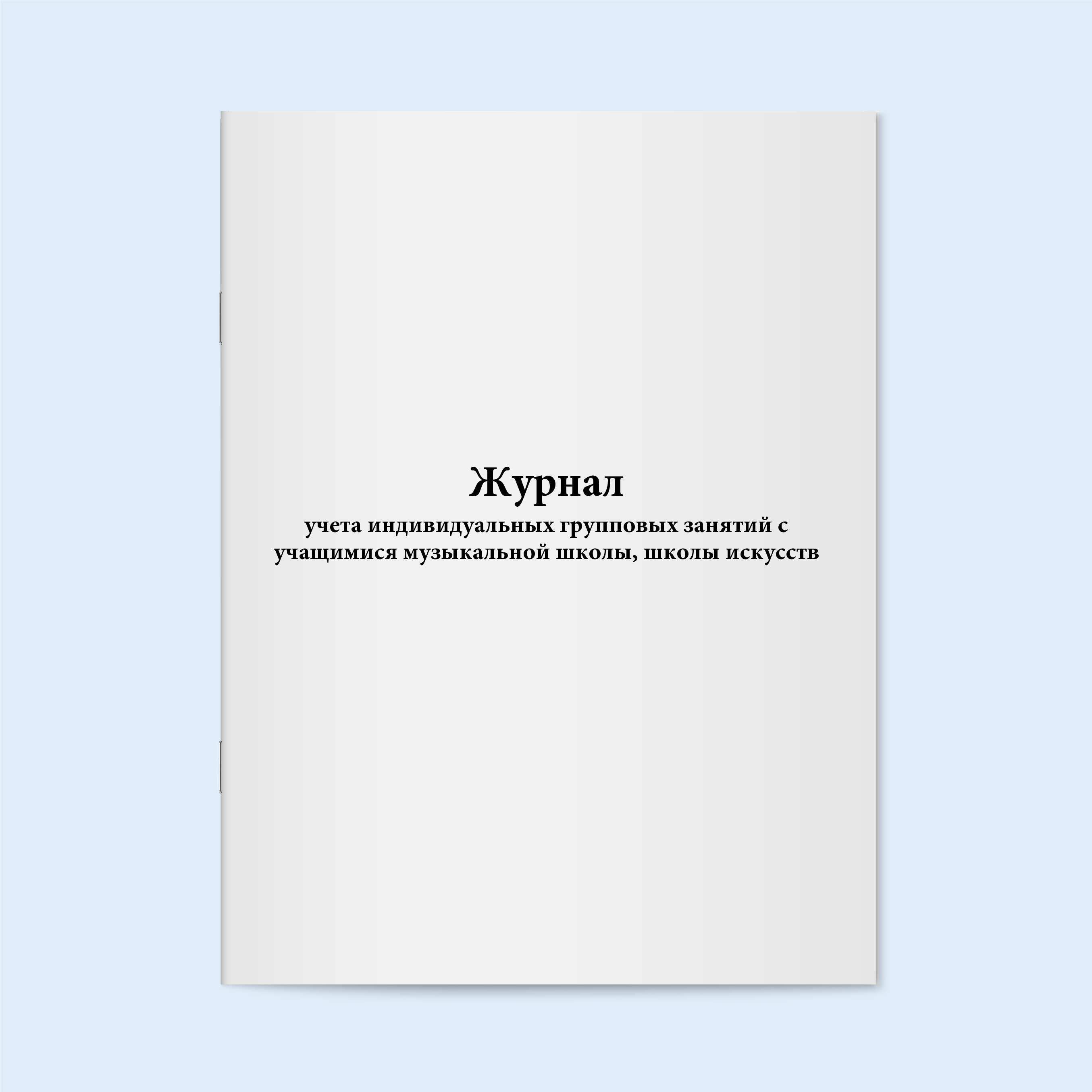 

Журнал учета индивидуальных групповых за Сити Бланк 18732