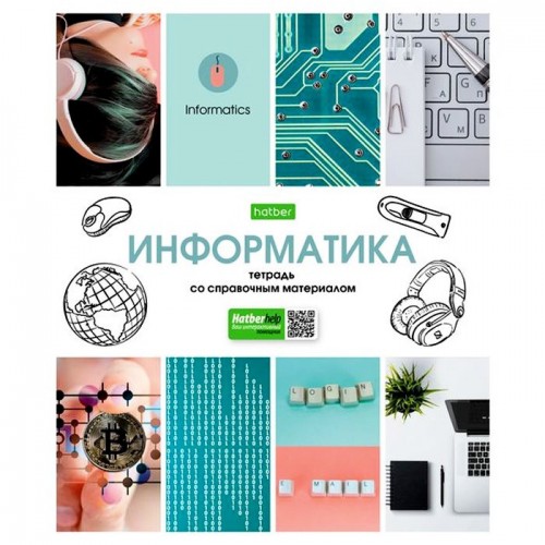 

Тетрадь предметная Hatber 48Т5Cd1_24456 В мире знаний информатика 48 листов 1 шт, В мире знаний