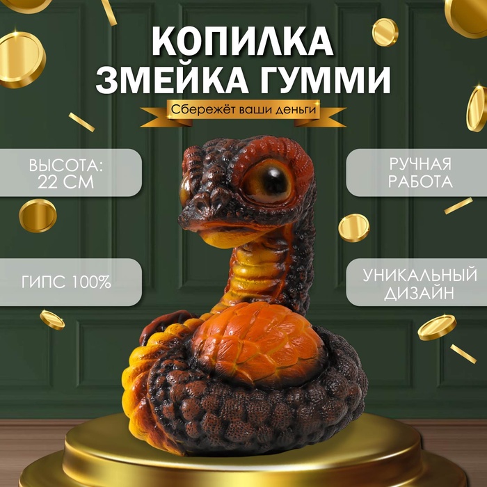 

Новогодняя копилка "Змейка Гумми" 22 х 16 х 18 см, коричнево-оранжевый