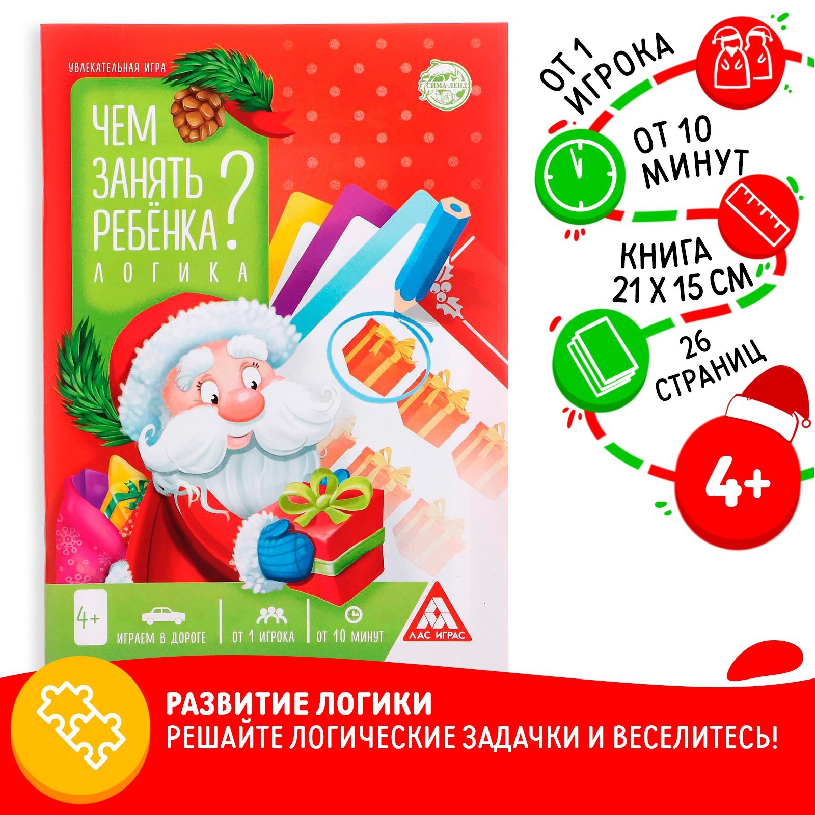 

Новогодняя игра-книга «Чем занять ребёнка Логика», 26 страниц, 5082595