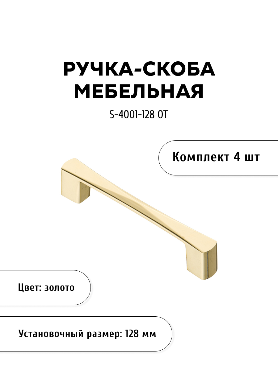

Комплект из 4 шт ручка-скоба KERRON S-4001-128 OT золото, Золотистый, S-4000