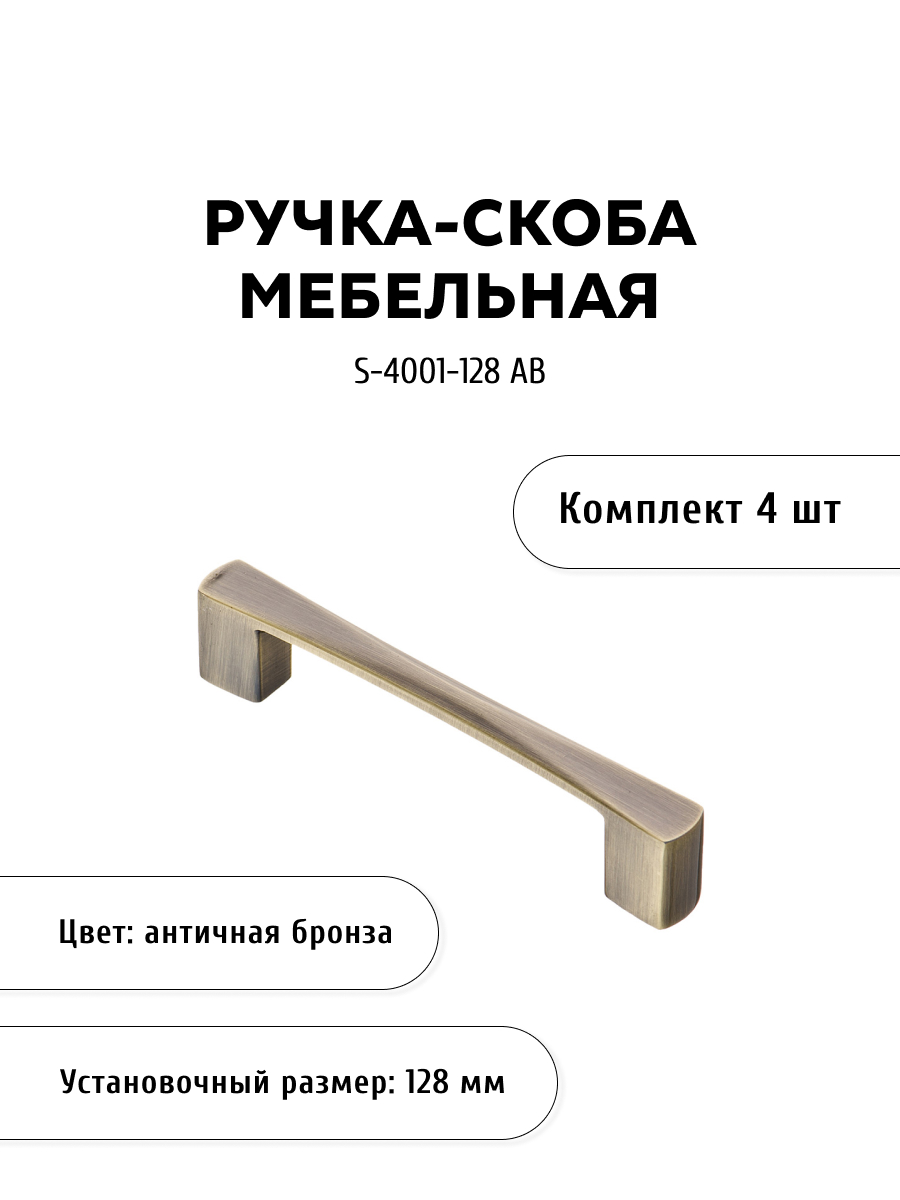 

Комплект из 4 шт ручка-скоба KERRON S-4001-128 AB античная бронза, Коричневый, S-4000