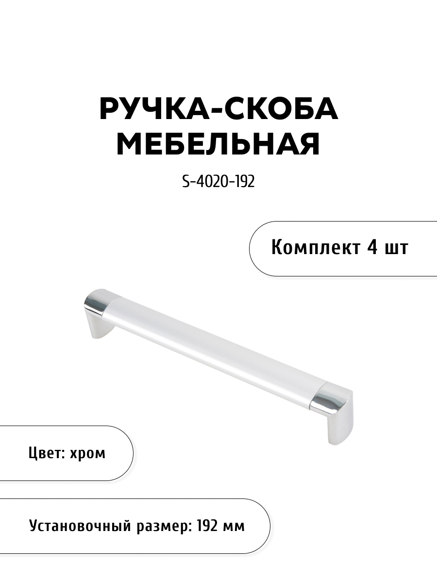 

Комплект из 4 шт ручка-скоба KERRON S-4020-192 алюминий, Серебристый, S-4020
