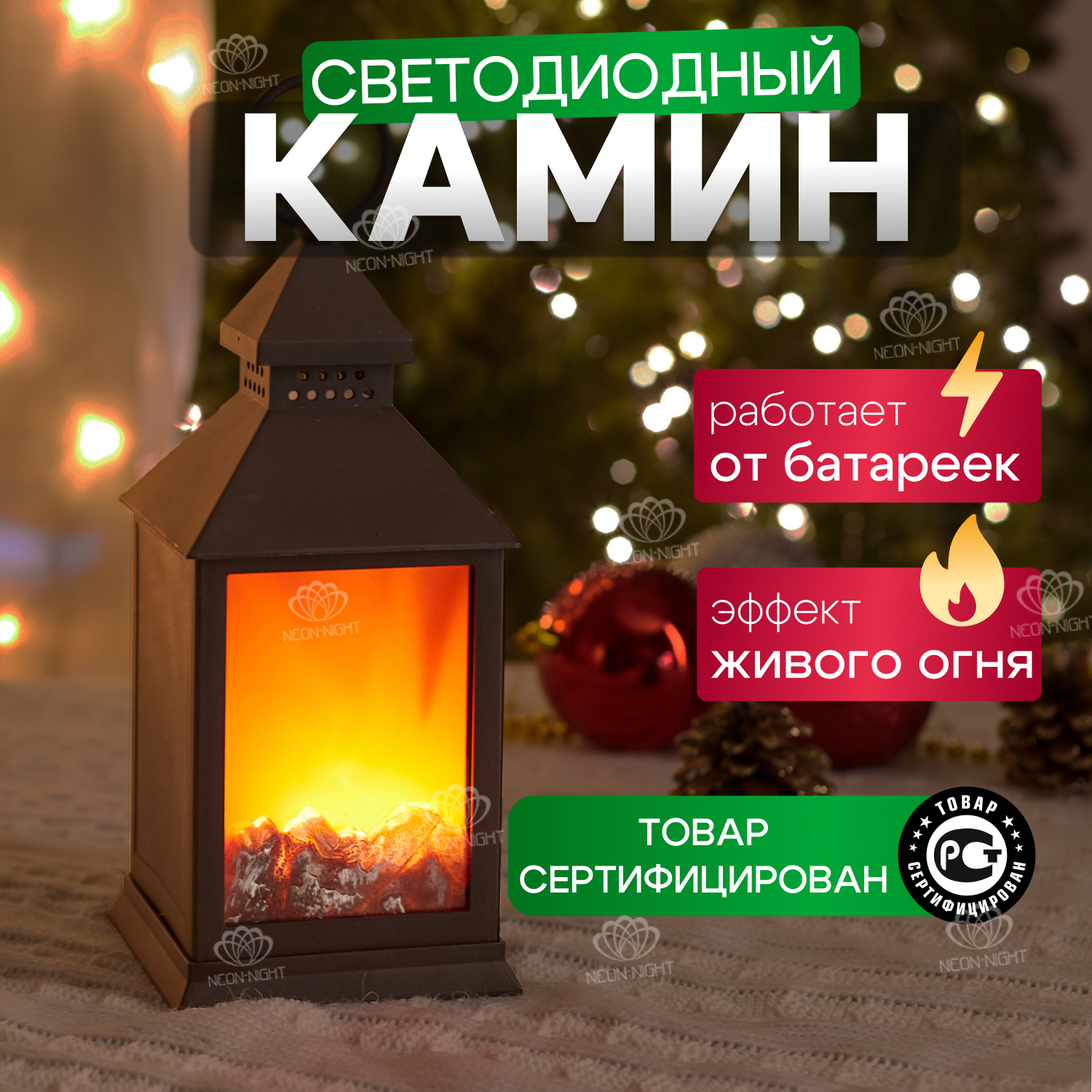 Новогодний светильник NEON-NIGHT Камин Волшебный фонарь 11х11х24,5 см