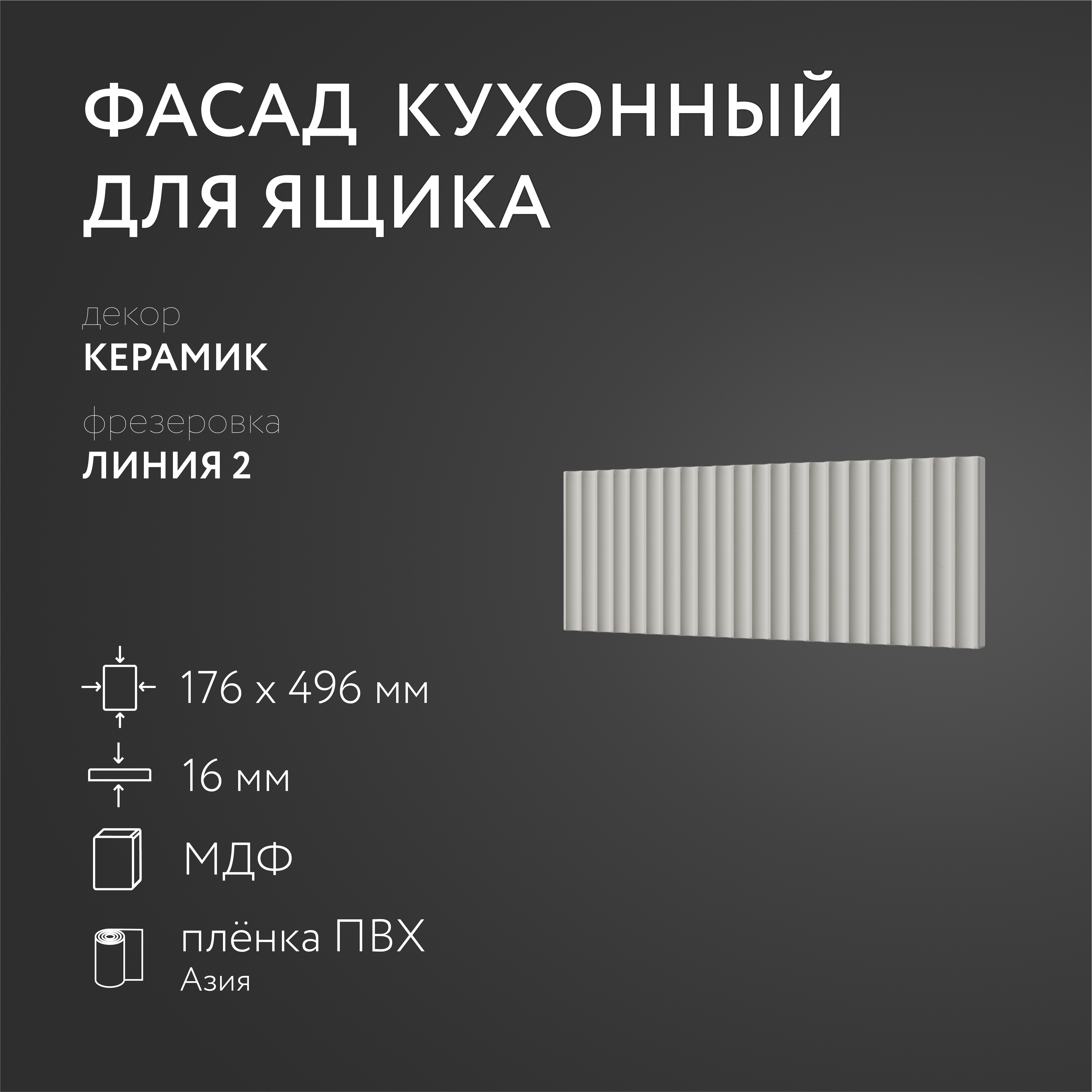 

Фасад кухонный ЛюксФронтКерамик 176х496 мм серия Линия 2, Бежевый