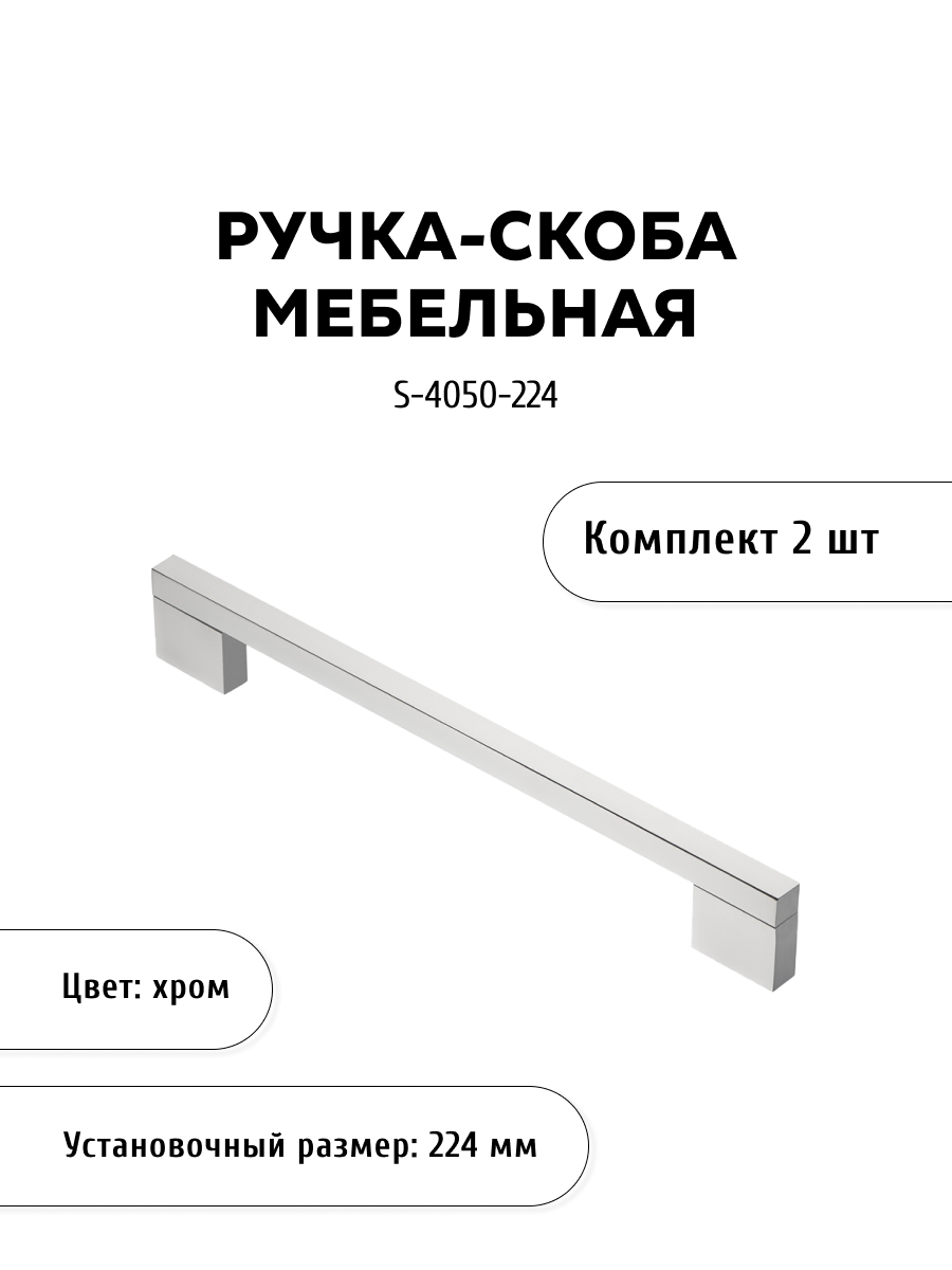 

Комплект из 2 шт ручка-скоба KERRON S-4050-224 хром, Серебристый, S-4050