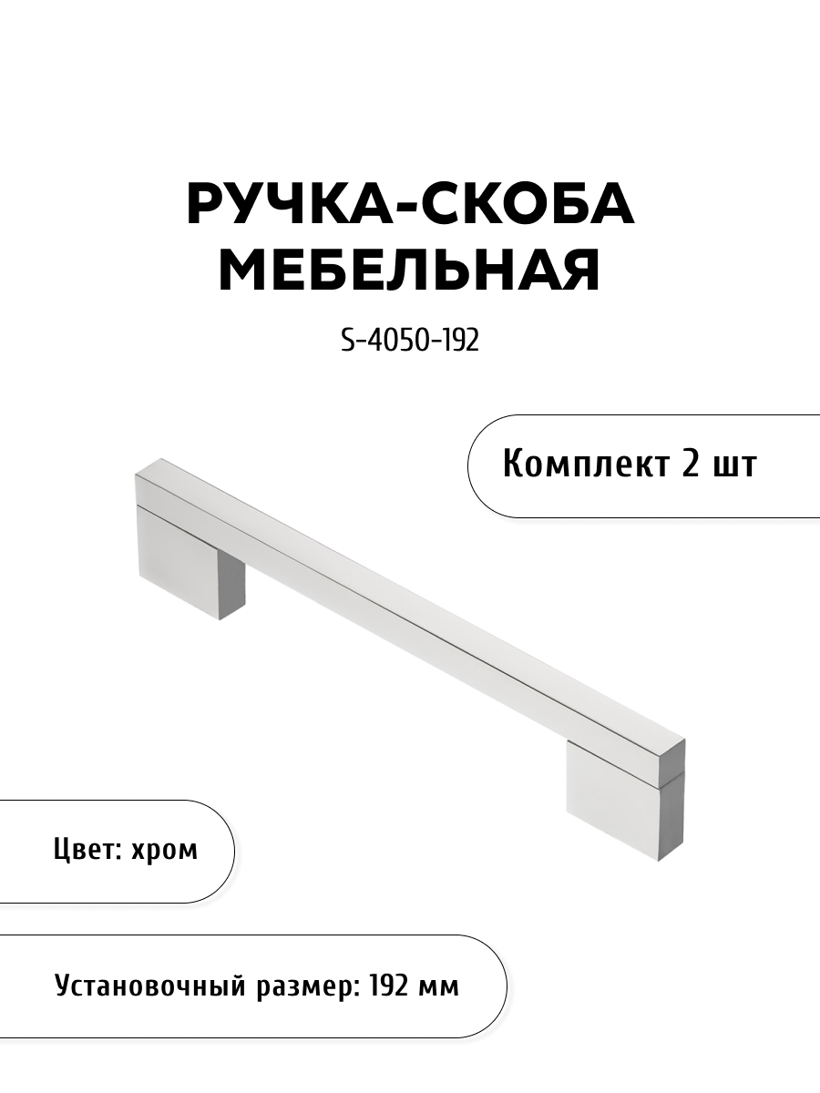 

Комплект из 2 шт ручка-скоба KERRON S-4050-192 хром, Серебристый, S-4050