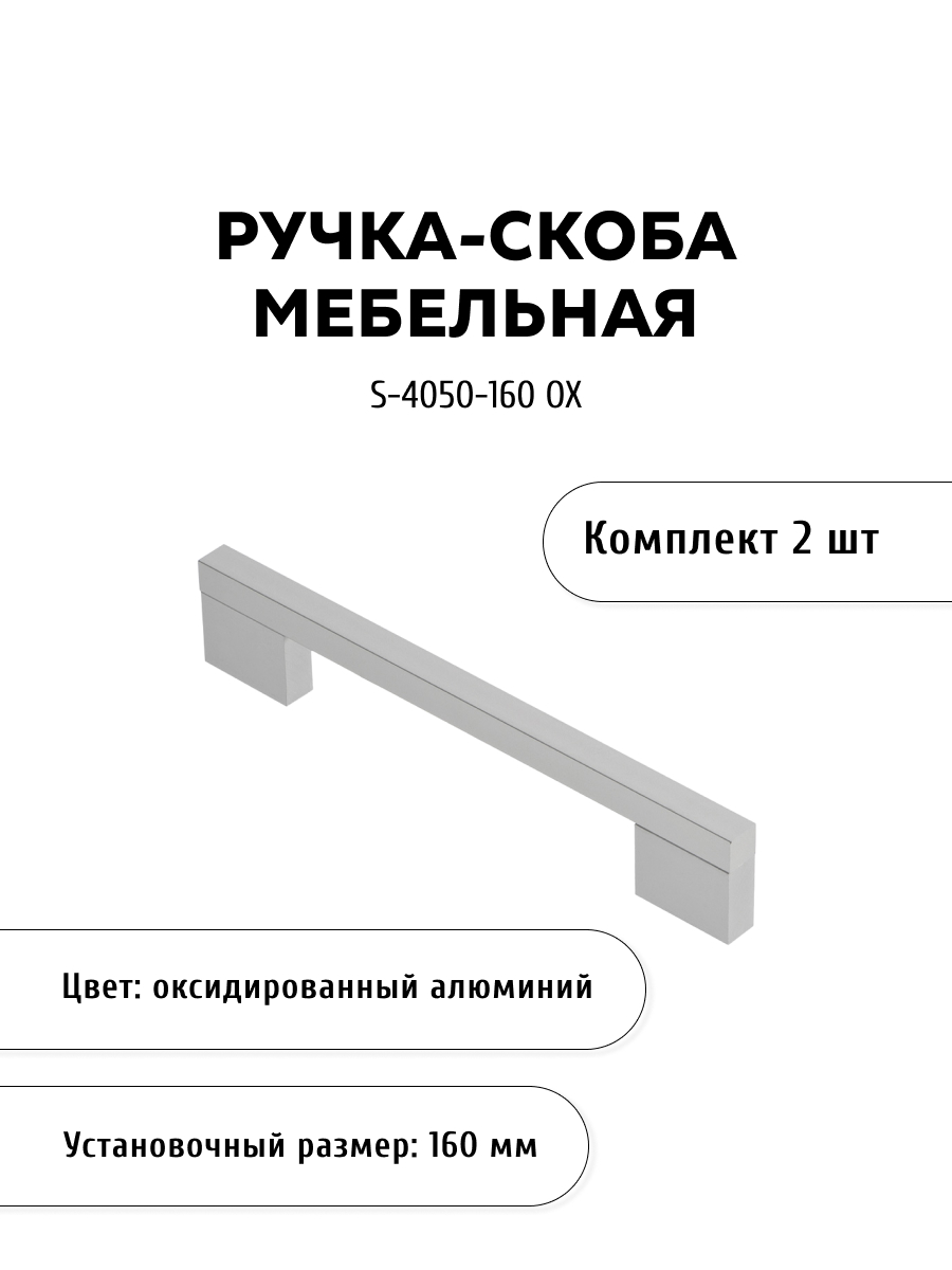 

Комплект из 2 шт ручка-скоба KERRON S-4050-160 OX цвет алюминий, Серебристый, S-4050
