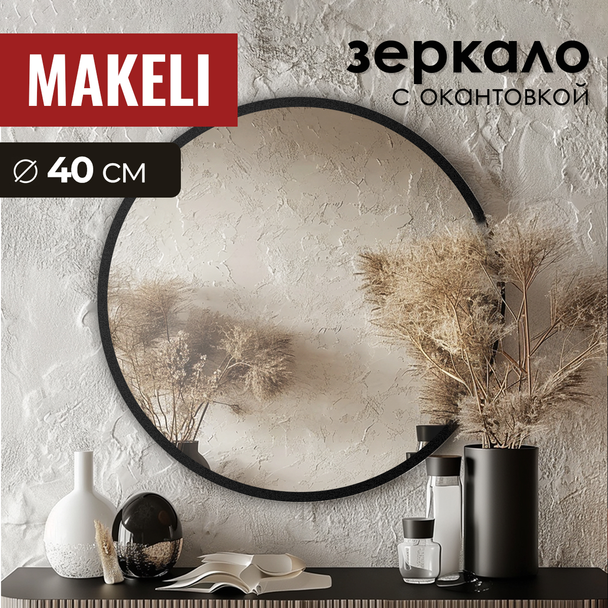 Зеркало Makeli настенное круглое с черной окантовкой 40 см