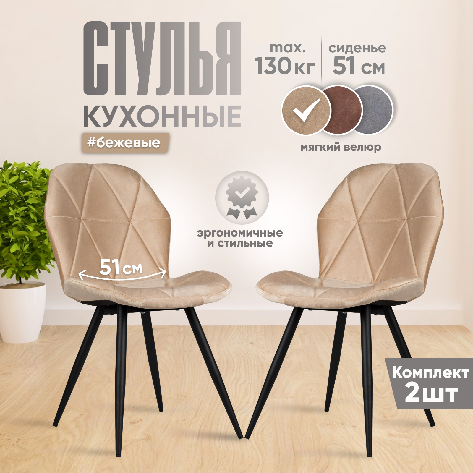 

Мягкие интерьерные стулья для кухни со спинкой, 2 штуки, бежевый велюр