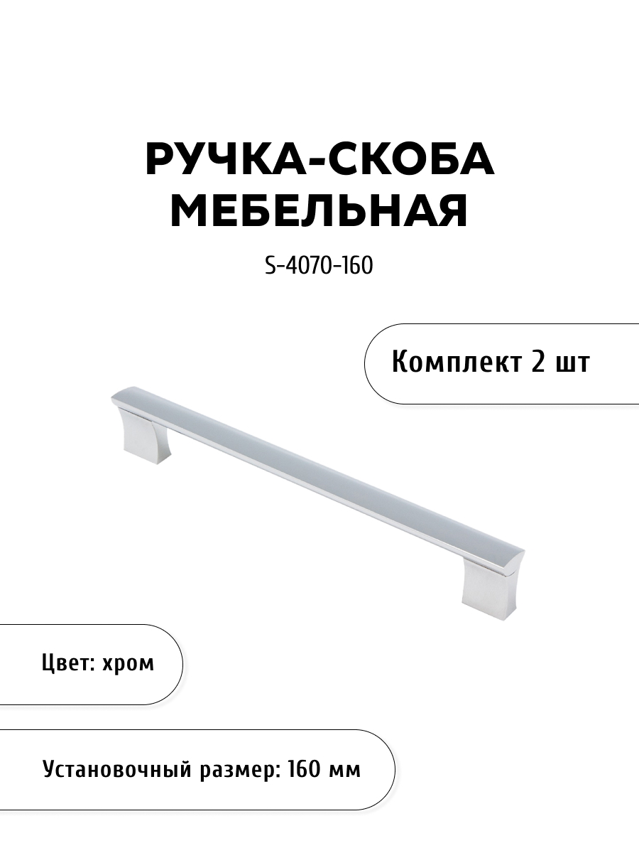

Комплект из 2 шт ручка-скоба KERRON S-4070-160 хром, Серебристый, S-4070