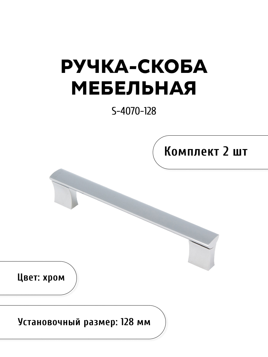 

Комплект из 2 шт ручка-скоба KERRON S-4070-128 хром, Серебристый, S-4070