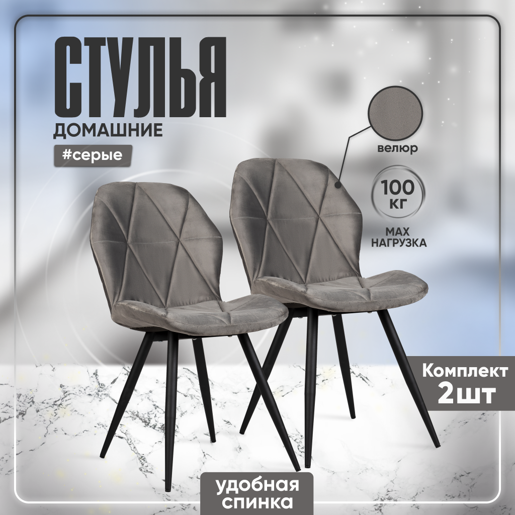 Мягкие интерьерные стулья для кухни со спинкой, 2 штуки, серый велюр
