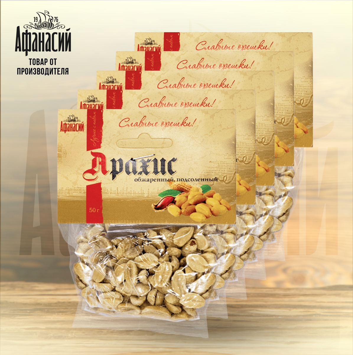 Арахис Афанасий жареный соленый, 5 шт по 50 г