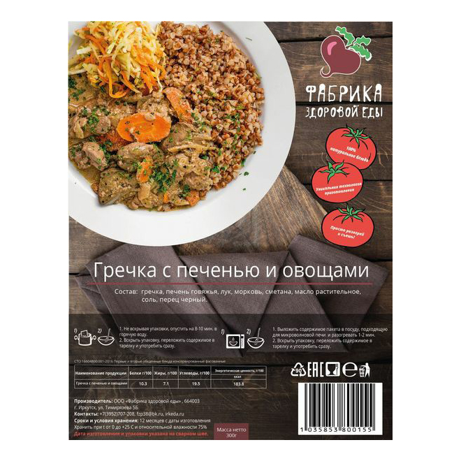 

Гречка Фабрика Здоровой Еды с печенью и овощами 300 г