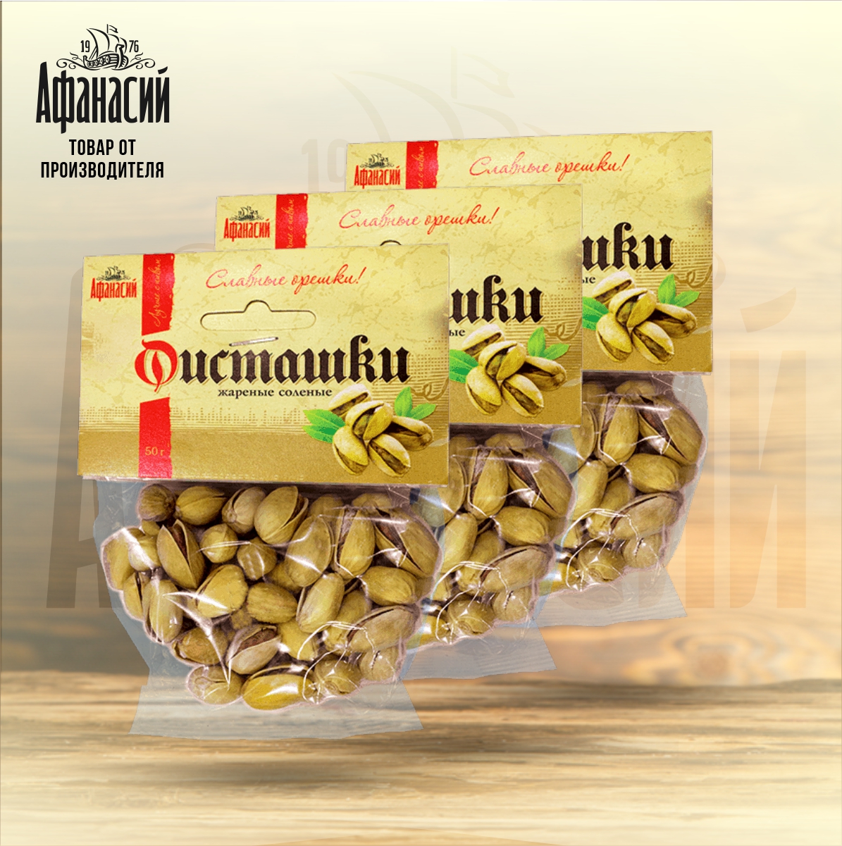 Фисташки Афанасий соленые жареные, 3 шт по 50 г
