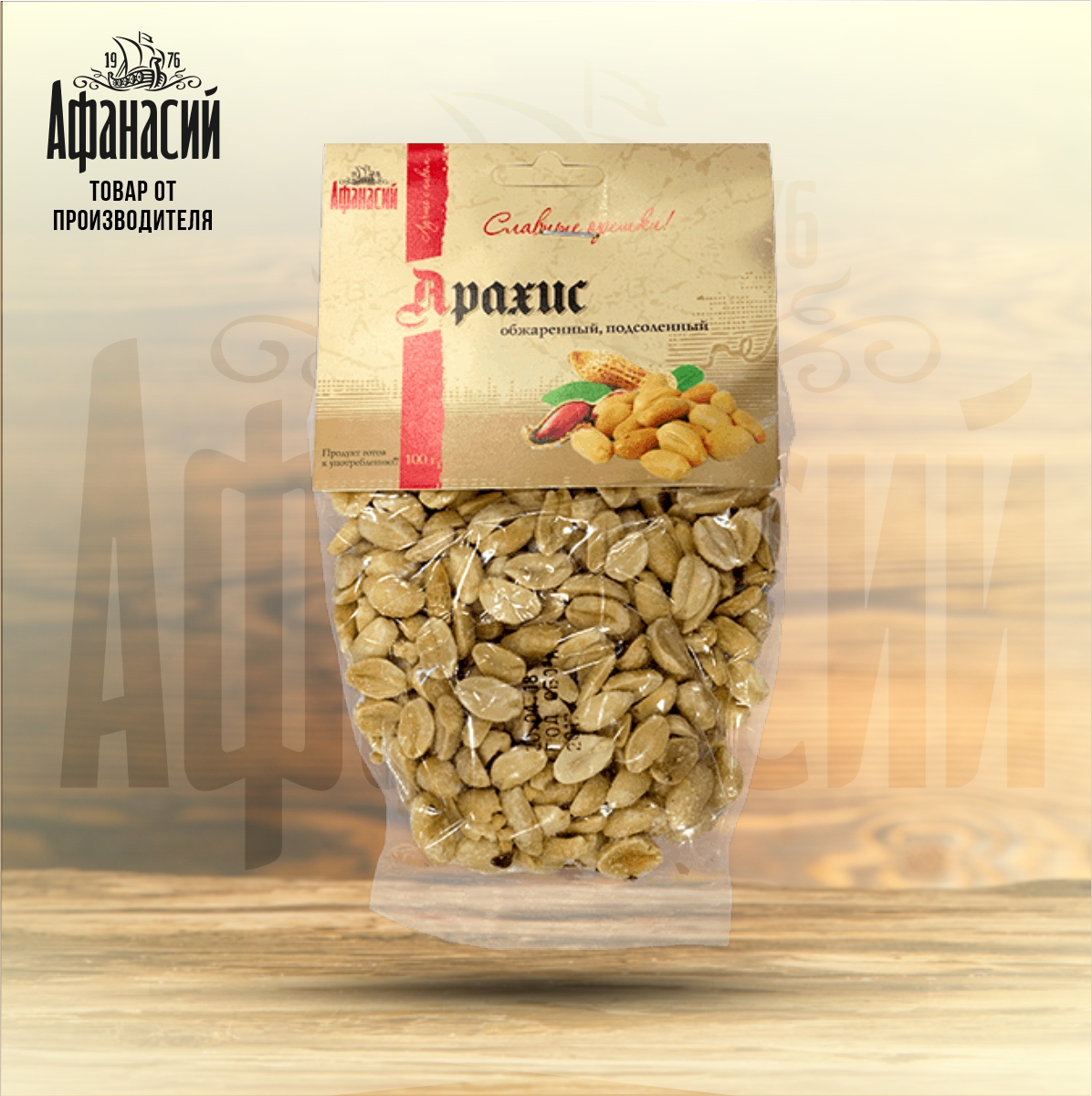 Арахис Афанасий жареный соленый, 100 г