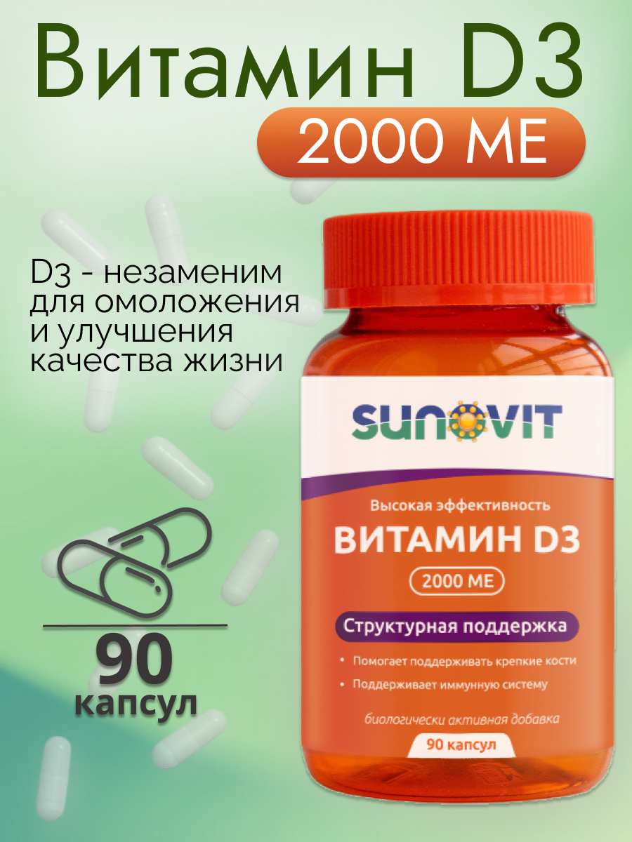 Витамин D3 SUNOVIT 2000ME 90 капсул