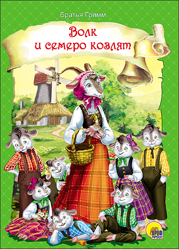 

Волк и семеро козлят (новая)