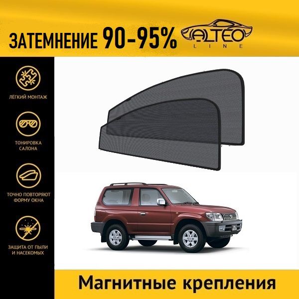 

Автошторки ALTEO на Toyota Land Cruiser Prado 90 рестайлинг (1999-2002) джип 3d