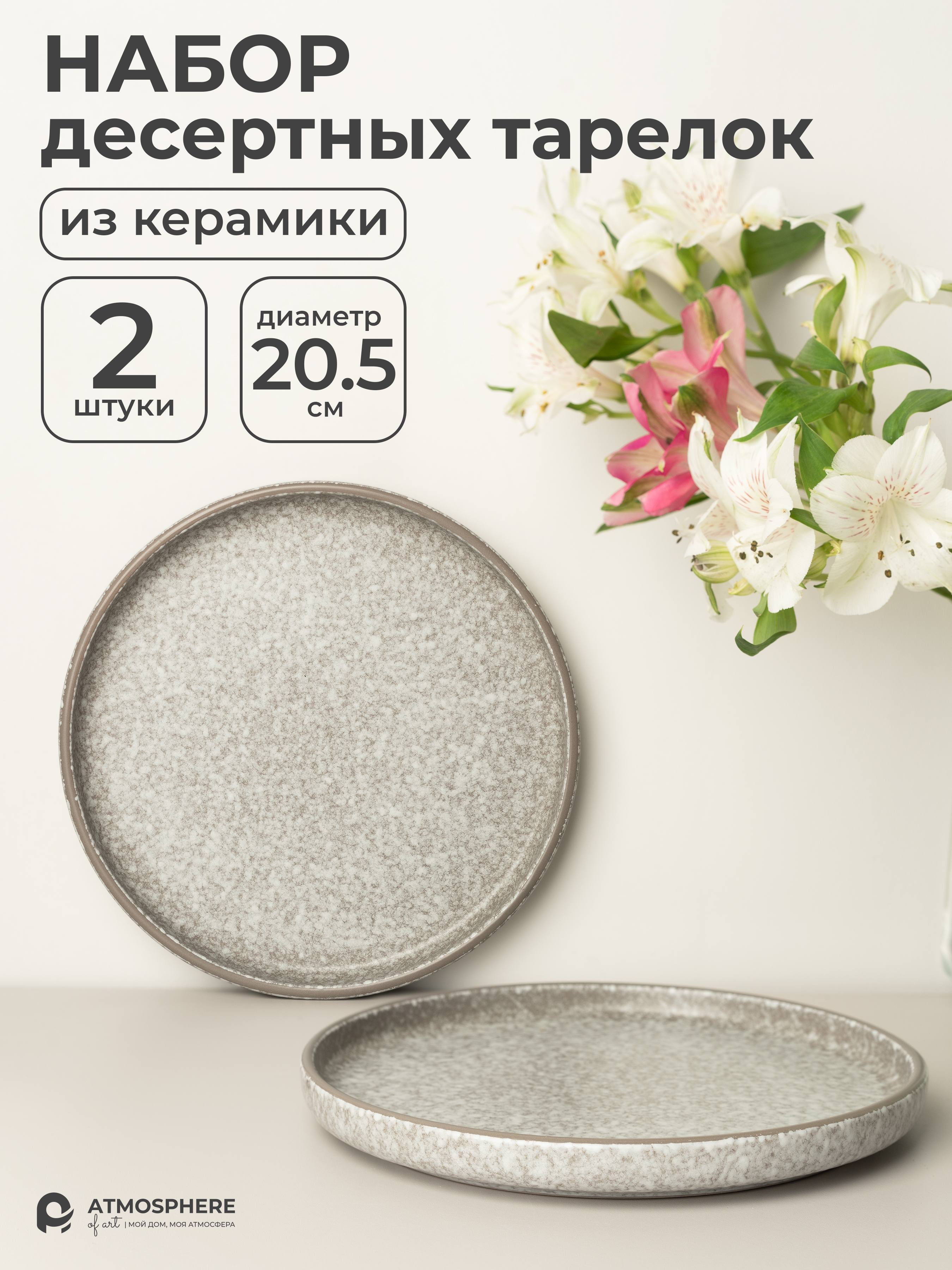 

Набор тарелок ATMOSPHERE of art керамических десертных Terre, 20.5 см, 2 шт, Terre