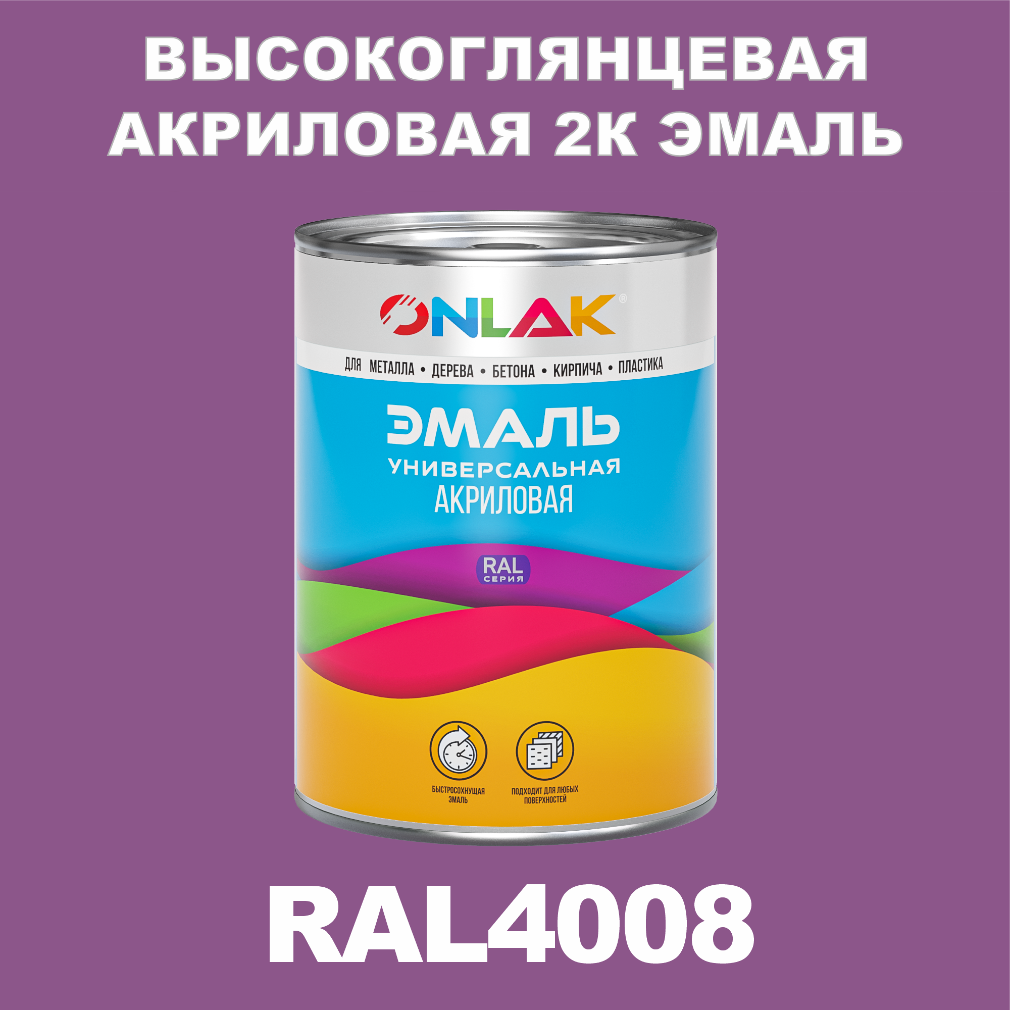 фото Эмаль onlak 2к ral4008 высокоглянцевая по металлу, ржавчине, дереву, бетону