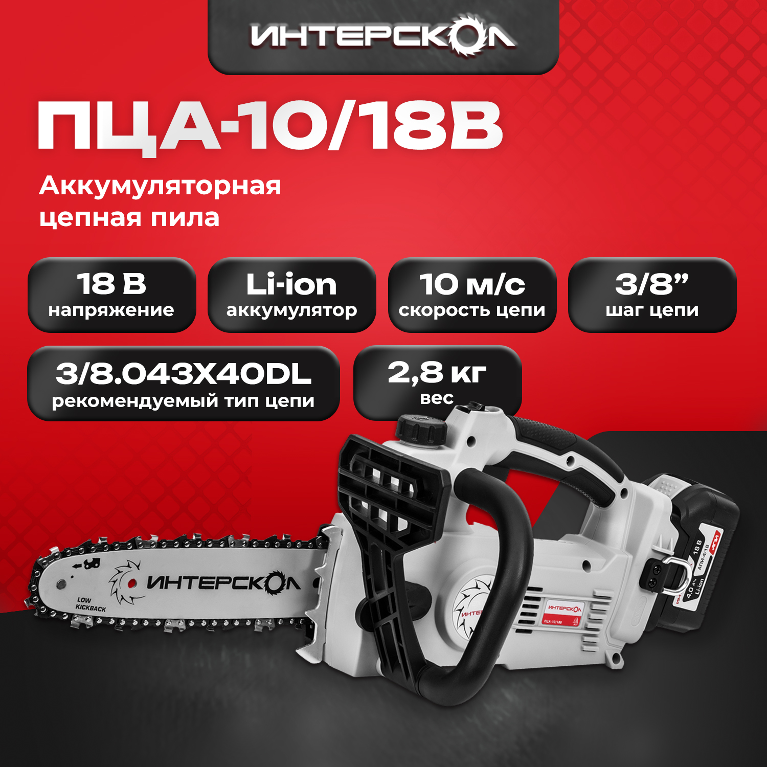 

Аккумуляторная цепная пила Интерскол ПЦА-10/18В АПИ 696.1.0.70, без АКБ и ЗУ, Цепная пила Аккумуляторная 696.1.0.70 INTERSKOL