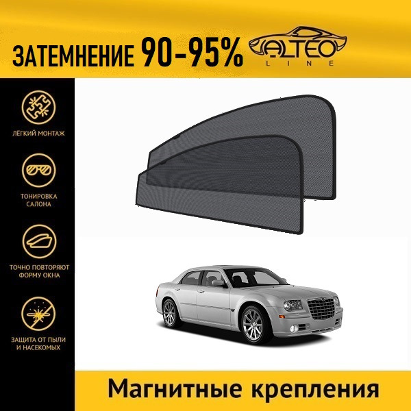 

Автошторки ALTEO на Chrysler 300C, 1 (LX) (2004-2011) седан