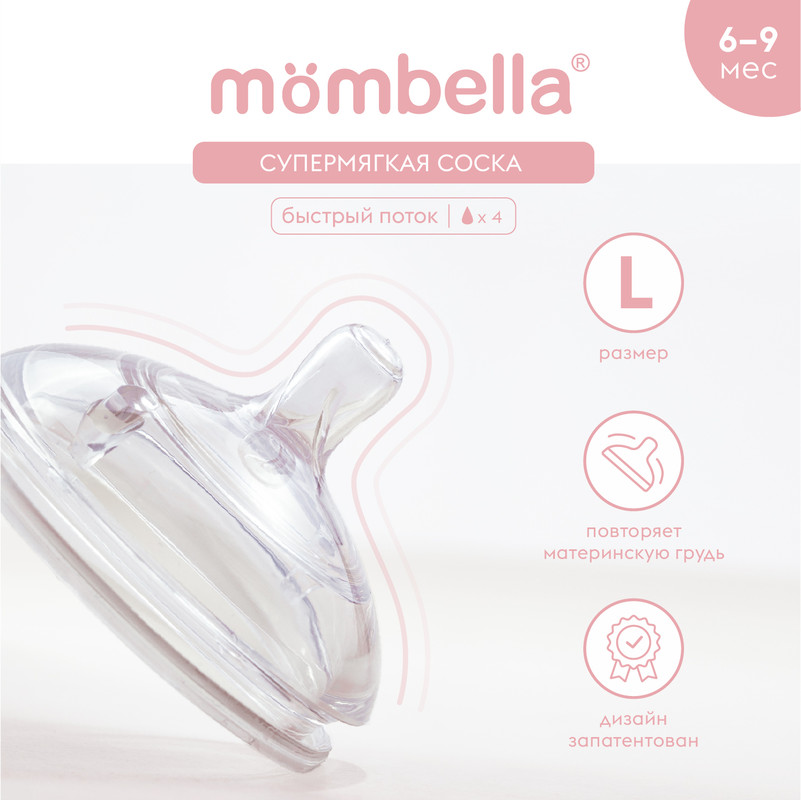 Соска поильник Mombella для кормления силиконовая 9+ мес XL