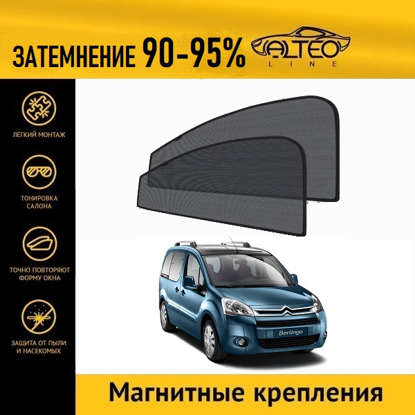 Автошторки ALTEO на Citroen Berlingo, 2 (B9) (2008-2016) минивен