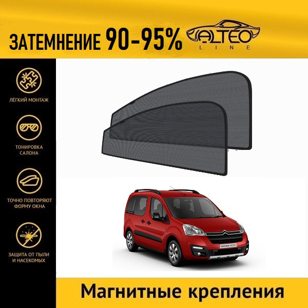 

Автошторки ALTEO на Citroen Berlingo 2 рестайлинг (B9) (2015-2019) минивен