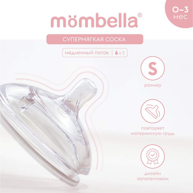 Антиколиковая соска для бутылочки Mombella 0+ мес., силиконовая