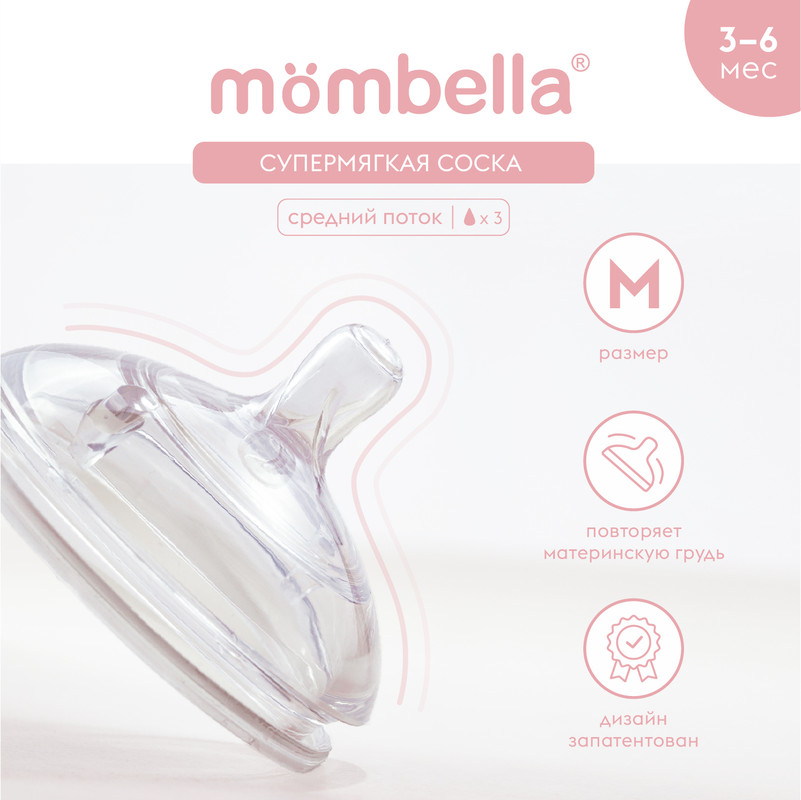 Антиколиковая соска для бутылочки Mombella 3+ мес силиконовая