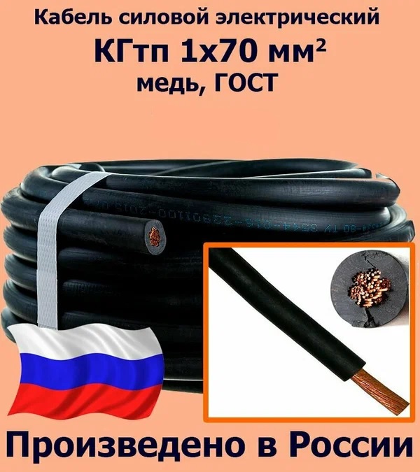 Кабель гибкий сварочный КГтп-ХЛ 1х70 мм? 10 метров