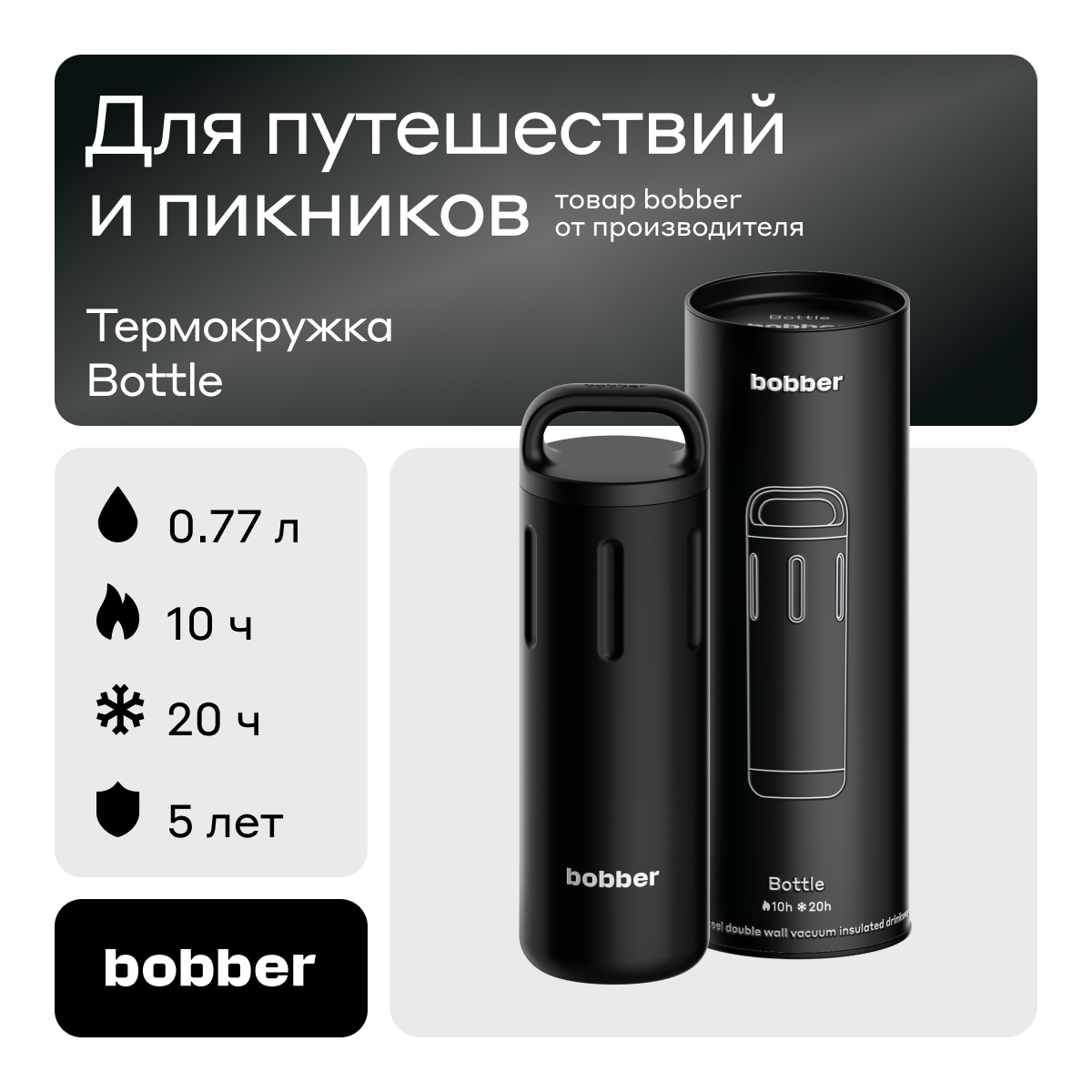 Термос Bobber Bottle 770 мл черный сохраняет тепло до 10 часов 4401₽