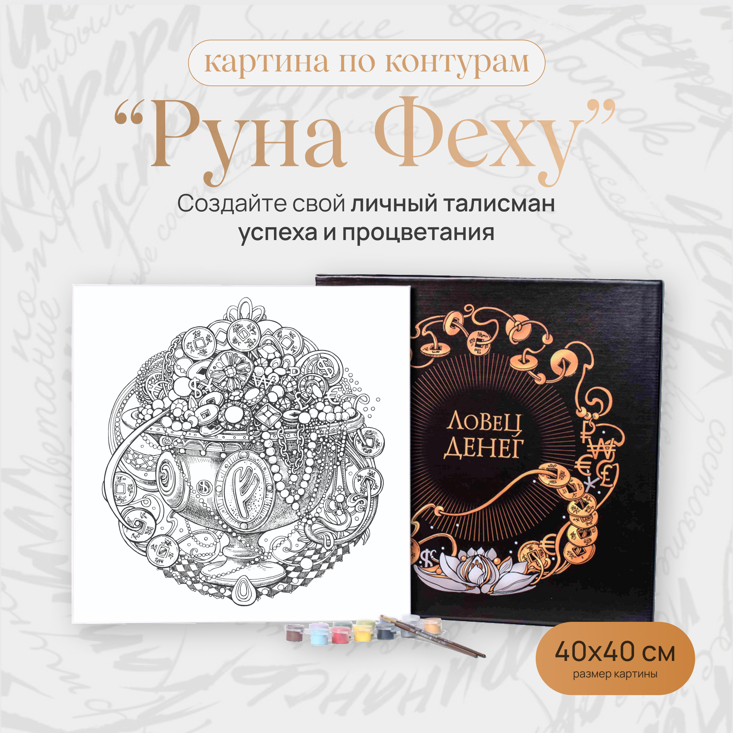 

Картина по контурам Руна Феху 40х40 см, Руна Феху