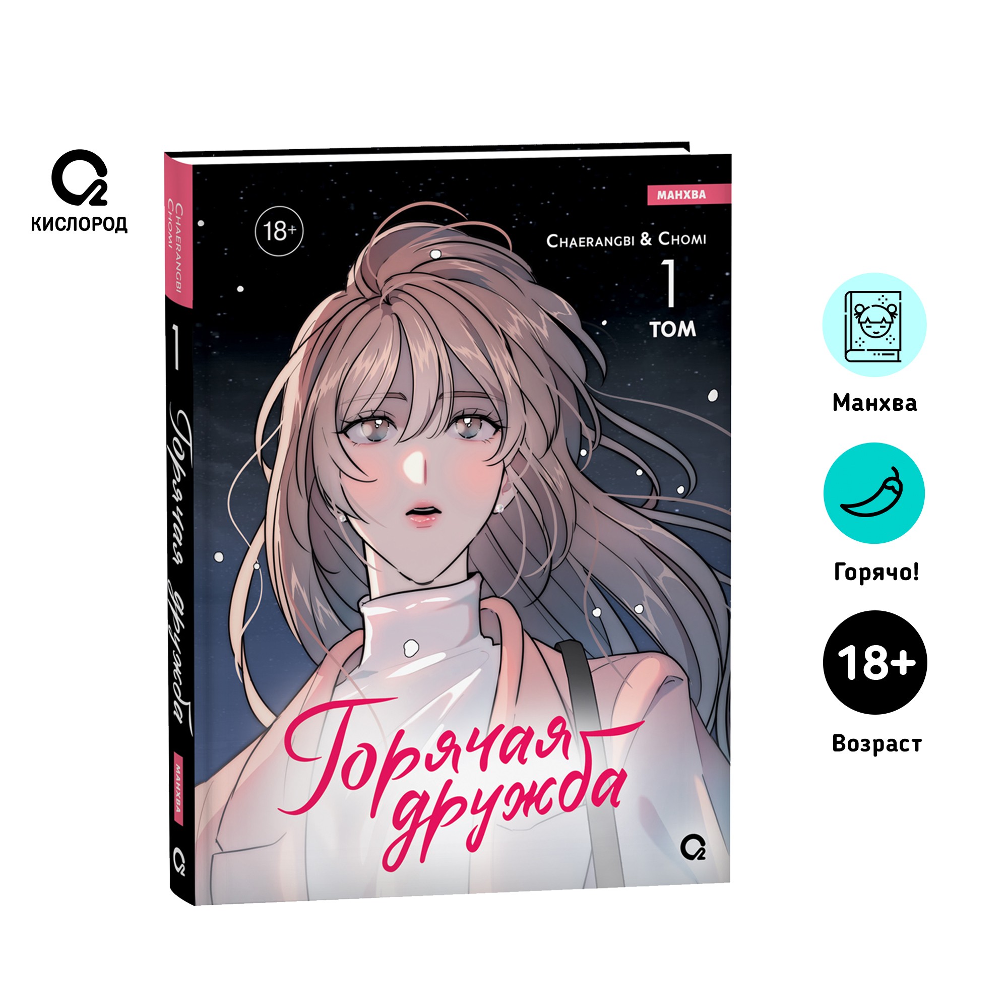 

Хочу погорячее! Том 1, молодежная литература