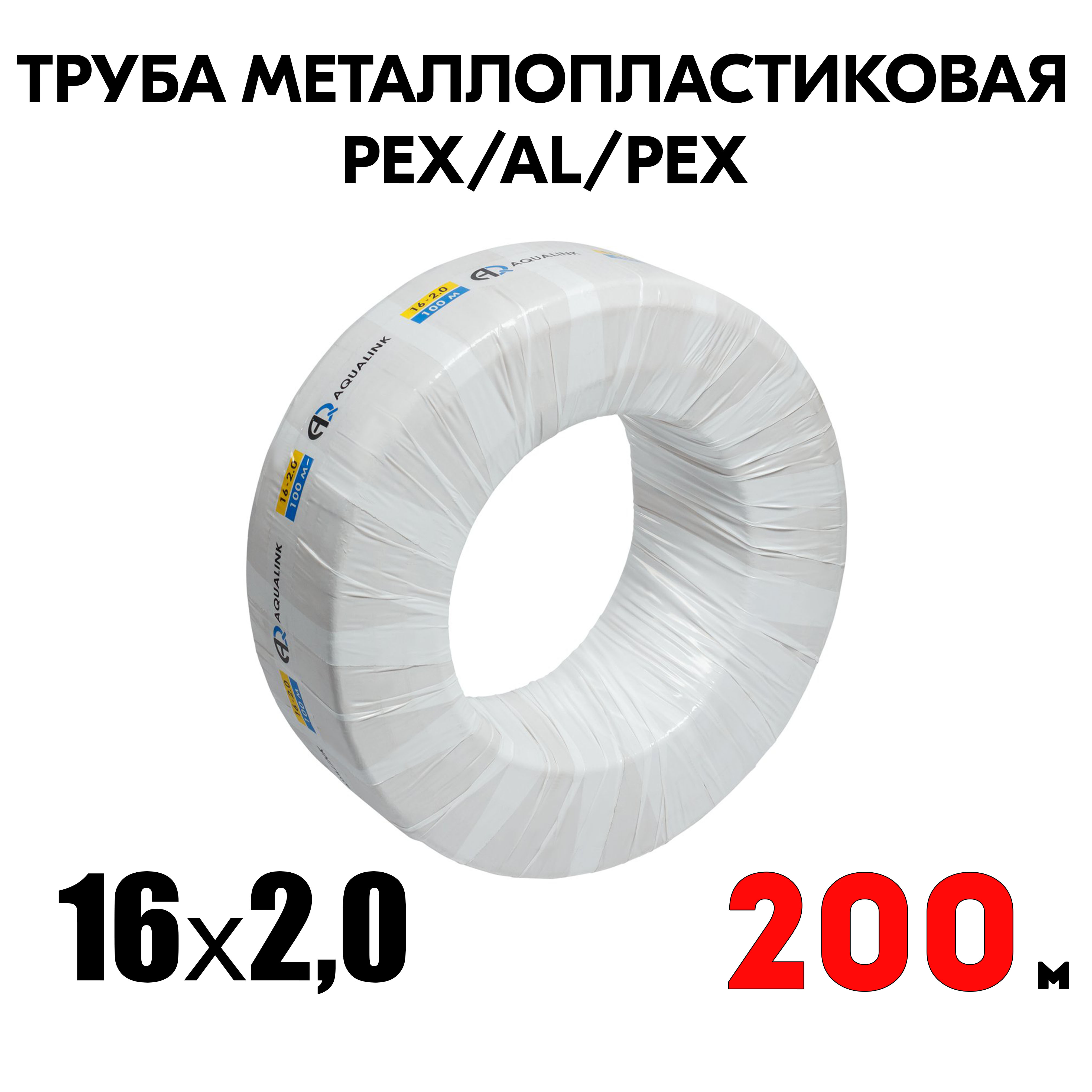 Труба металлопластиковая бесшовная AQUALINK PEX-AL-PEX 16x2,0 (белая) бухта 200м