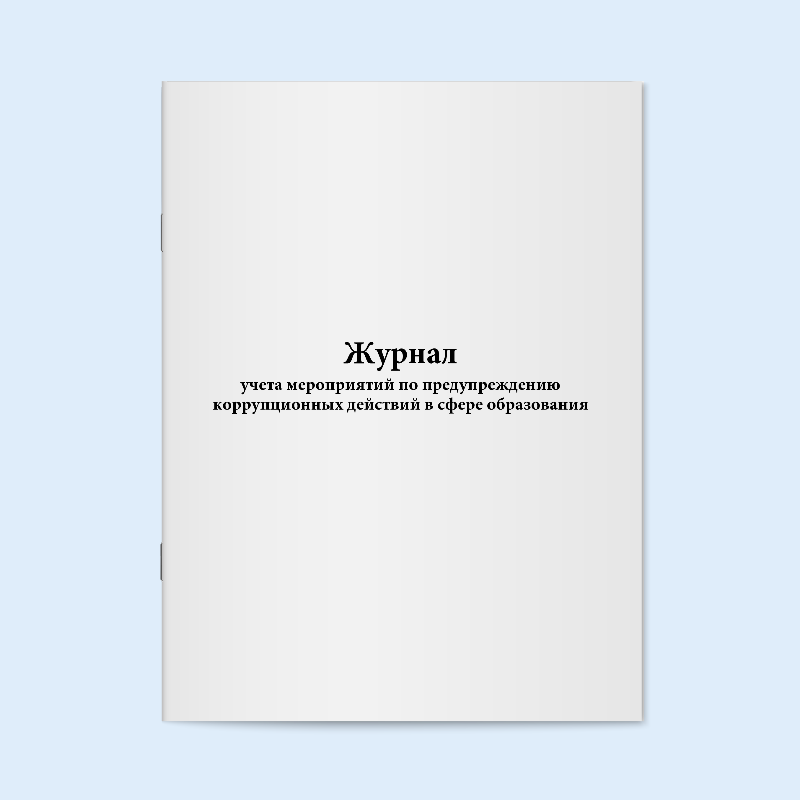 

Журнал учета мероприятий по предупрежден Сити Бланк 17410