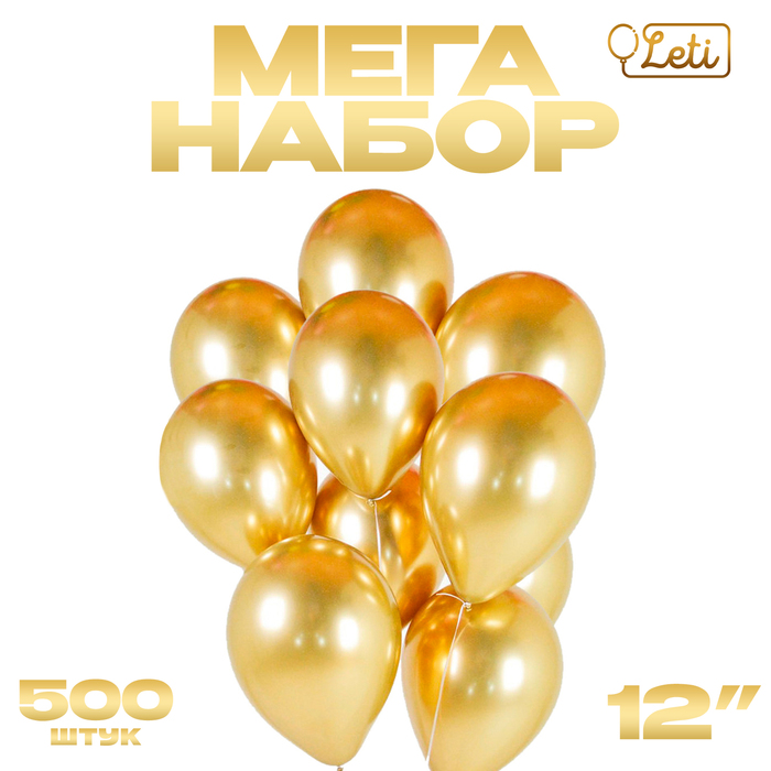 

Шар LETI латекс Хром металл 12', золотистый, набор 500 шт