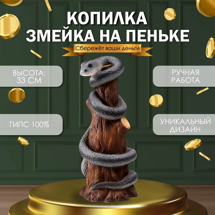 

Новогодняя копилка "Змея на пеньке" 33 х 14 х 15 см