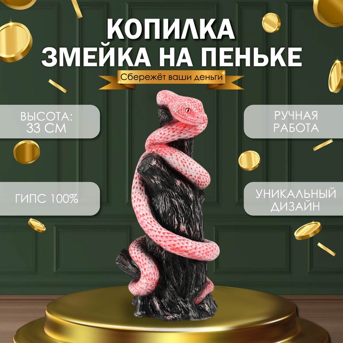 

Новогодняя копилка "Змея на пеньке" 33 х14 х 15 см, розовый